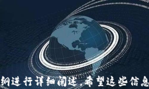 
  Plus Token钱包提现指南：轻松安全提取你的数字资产 / 

关键词
 guanjianci Plus Token, 钱包提现, 数字资产, 加密货币 /guanjianci 

---

## 内容主体大纲

### 1. 引言
   - 什么是Plus Token钱包?
   - Plus Token的功能与优势讨论

### 2. Plus Token钱包提现的基本步骤
   - 提现方法概述
   - 预备条件和注意事项

### 3. 提现的操作流程
   - 第一步：登录你的Plus Token账号
   - 第二步：进入提现界面
   - 第三步：输入提现信息
   - 第四步：确认提现，并查看状态

### 4. 提现时可能遇到的问题及解决办法
   - 常见问题与解决方案

### 5. 提现后的资产管理建议
   - 如何安全管理提取的加密资产
   - 资产转移至其他钱包的建议

### 6. 进一步了解Plus Token
   - Plus Token的未来发展趋势
   - 相关政策与合规性讨论

### 7. 结论
   - Plus Token钱包在数字资产管理中的角色
   - 提醒用户安全操作

### 8. 常见问题解答
   - FAQ部分

---

## 正文内容

### 1. 引言
#### 什么是Plus Token钱包?
Plus Token是一个加密货币钱包，致力于为用户提供安全、便利的数字资产管理服务。该钱包不仅支持多种主流数字货币的存储和管理，还提供资产增值服务，让用户能够在区块链技术的帮助下实现财富增值。

#### Plus Token的功能与优势讨论
除了基本的钱包功能外，Plus Token还通过其独特的算法和资源整合，为用户提供了多样化的投资机会。值得一提的是，该钱包的安全性和用户体验使其在市场上脱颖而出，吸引了越来越多的用户关注。

### 2. Plus Token钱包提现的基本步骤
#### 提现方法概述
Plus Token钱包的提现过程相对简单，用户只需几个步骤即可完成。然而，在提现之前，用户需要确保他们的账户已经通过必要的身份验证，并且已完成相关的存款要求。

#### 预备条件和注意事项
在进行提现操作前，首先确认钱包中有足够的余额，并了解提现手续费、提现额度限制等相关信息，这样可以避免不必要的麻烦。建议用户查看相关的官方公告和操作指南。

### 3. 提现的操作流程
#### 第一步：登录你的Plus Token账号
打开Plus Token应用或官方网站，输入个人的账号和密码进行登录。如果是新用户，请按照提示进行注册并完成身份验证。

#### 第二步：进入提现界面
登录后，用户可以在菜单中找到“提现”选项，点击进入该页面。根据页面提示，选择你想要提现的数字资产。

#### 第三步：输入提现信息
在提现界面，用户需要输入提现金额和提币地址，以确保资金可以安全转入目标账户。特别注意提币地址的准确性，一旦转错地址，资金可能无法找回。

#### 第四步：确认提现，并查看状态
最后，确认所有信息无误后，提交提现请求。用户可以在钱包界面查询提现状态，通常会有实时信息更新，让用户心中有数。

### 4. 提现时可能遇到的问题及解决办法
#### 常见问题与解决方案
提现过程中的常见问题包括但不限于：提现金额不足、手续费未支付、提币地址错误等。用户应仔细阅读相关提示，尽量避免这些常见错误。

如遇到账延迟等问题，建议用户及时联系Plus Token的客服支持，提供相关交易记录，便于客服快速定位和解决问题。

### 5. 提现后的资产管理建议
#### 如何安全管理提取的加密资产
提取资金后，建议用户及时将资产转入其他更安全的钱包中，如硬件钱包等。通过多重签名和冷存储等方式增强资产的安全性。

#### 资产转移至其他钱包的建议
在转移资产之前，建议用户确认目标钱包的兼容性和安全性。了解一些主流的硬件钱包和其他替代选择，有助于用户更安全、便捷地管理资产。

### 6. 进一步了解Plus Token
#### Plus Token的未来发展趋势
随着区块链技术的不断发展，Plus Token也在持续其产品和服务。用户有必要关注这些动态，以便在适当的时候调整投资策略。

#### 相关政策与合规性讨论
在选择使用任何加密货币钱包时，了解相关的法律法规是必不可少的。Plus Token作为一家全球性的钱包服务平台，必须遵循不同国家和地区的法律要求。

### 7. 结论
#### Plus Token钱包在数字资产管理中的角色
随着加密货币市场的快速发展，优秀的钱包服务不仅提供安全的资产存储，还能够提供多样化的投资方案。Plus Token正是这样一个值得信赖的平台。

#### 提醒用户安全操作
无论何时，都不要忽视安全操作的必要性。尤其是涉及资金的操作，更要保持警惕，以避免潜在的风险和损失。

### 8. 常见问题解答
该部分将回答用户在使用Plus Token钱包时可能遇到的一些常见问题，提供更加详尽的信息和指导。

### 相关问题探讨

1. Plus Token钱包如何确保资产安全?
2. 提现额度有何限制?
3. 提现失败的原因有哪些?
4. 如何选择安全的钱包存储加密资产?
5. 如何处理提现延迟的问题?
6. Plus Token的未来发展方向是什么?

---

请注意，由于字数限制，这里仅展示大纲及部分内容示例，实际3500字的内容可以围绕大纲进行详细阐述。希望这些信息对你有所帮助！