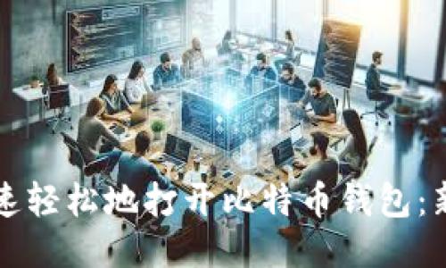 如何快速轻松地打开比特币钱包：新手指南
