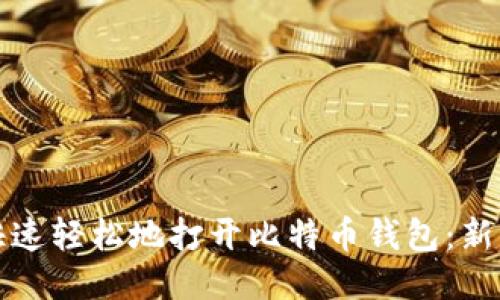 如何快速轻松地打开比特币钱包：新手指南