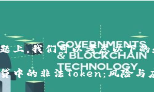 在这个主题上，我们可以考虑以下的和关键词：

揭秘钱包贷中的非法Token：风险与应对措施