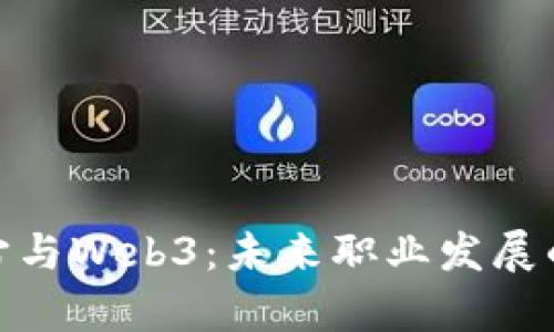 探索元宇宙与Web3：未来职业发展的硕士学位