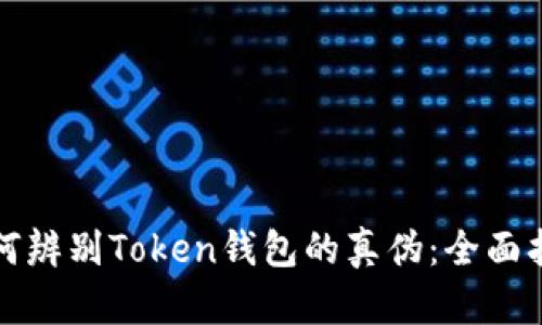 如何辨别Token钱包的真伪：全面指南