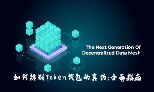 如何辨别Token钱包的真伪：全面指南