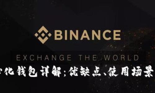 比特币中心化钱包详解：优缺点、使用场景及热门推荐