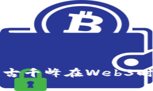 深入探索IPFS与古千峰在Web3时代的应用与前景