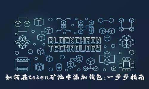 如何在token矿池中添加钱包：一步步指南