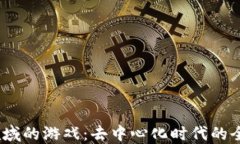探索Web3领域的游戏：去中