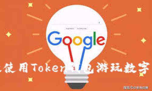 如何有效使用Token钱包游玩数字资产游戏