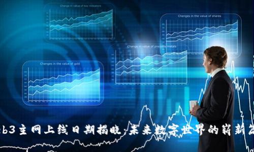 Web3主网上线日期揭晓：未来数字世界的崭新篇章