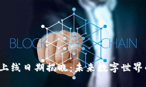 Web3主网上线日期揭晓：未来数字世界的崭新篇章