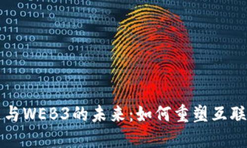 区块链与WEB3的未来：如何重塑互联网生态