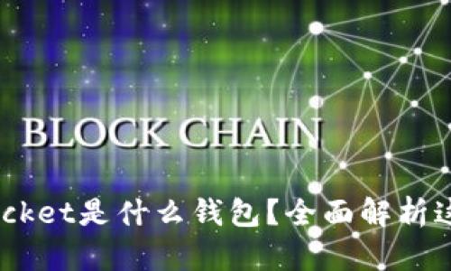 ### Token Pocket是什么钱包？全面解析这款数字资产钱包