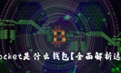 ### Token Pocket是什么钱包？