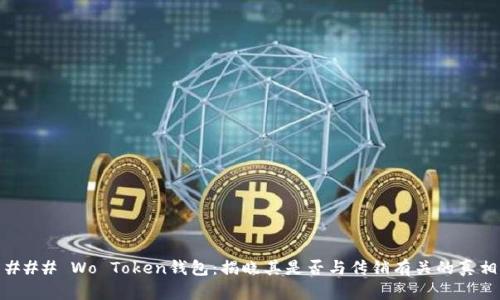 ### Wo Token钱包：揭晓其是否与传销有关的真相