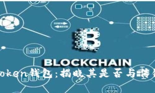 ### Wo Token钱包：揭晓其是否与传销有关的真相