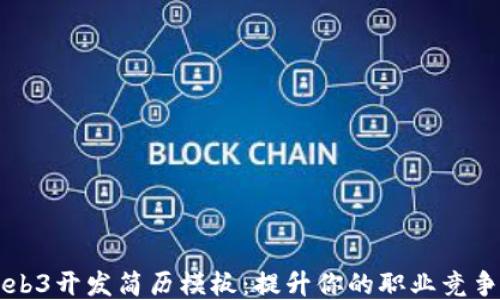 
Web3开发简历模板：提升你的职业竞争力