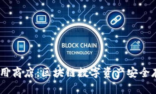 IM Token钱包应用商店：区块链数字资产安全存储与管理的首选