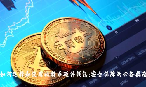 如何选择和使用比特币硬件钱包：安全保障的必备指南