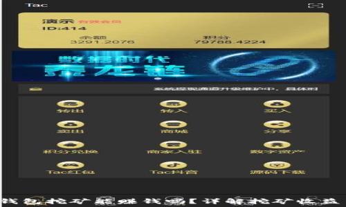   
Token钱包挖矿能赚钱吗？详解挖矿收益与风险