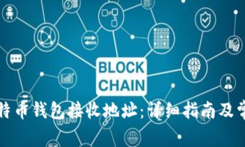 如何获取比特币钱包接收地址：详细指南及常见问题解析