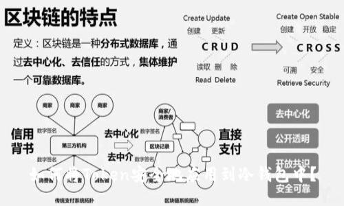 如何将Token安全地应用到冷钱包中？