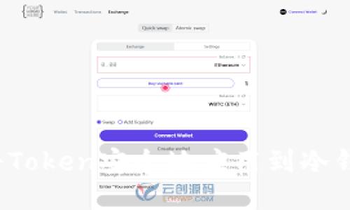 如何将Token安全地应用到冷钱包中？