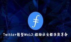 Twitter转型Web3：推动社交媒