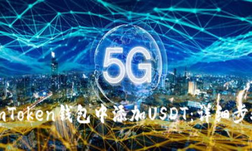 如何在imToken钱包中添加USDT：详细步骤与指南