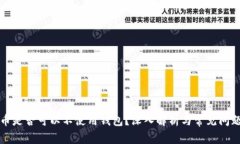 比特币是否可以不使用钱
