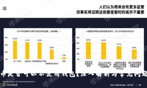 比特币是否可以不使用钱包？深入解析与常见问题解答