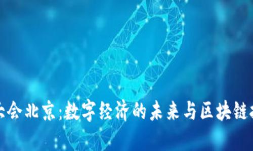 2023年Web3大会北京：数字经济的未来与区块链技术的创新应用