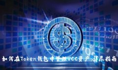 如何在Token钱包中管理VC