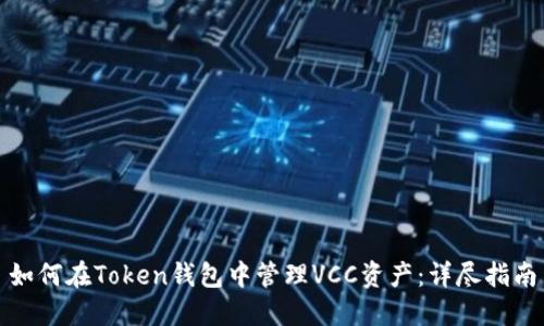 如何在Token钱包中管理VCC资产：详尽指南