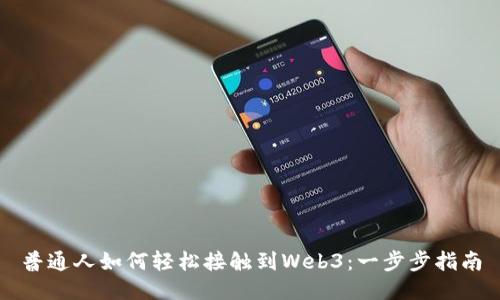 普通人如何轻松接触到Web3：一步步指南