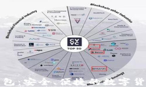 
C TOKEN支付钱包：安全、便捷的数字货币支付解决方案