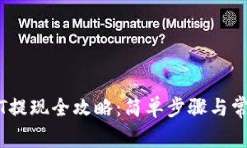 CP钱包USDT提现全攻略：简单步骤与常见问题解答