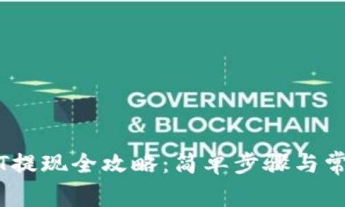 CP钱包USDT提现全攻略：简单步骤与常见问题解答