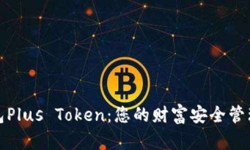 理财钱包Plus Token：您的财富安全管理新选择