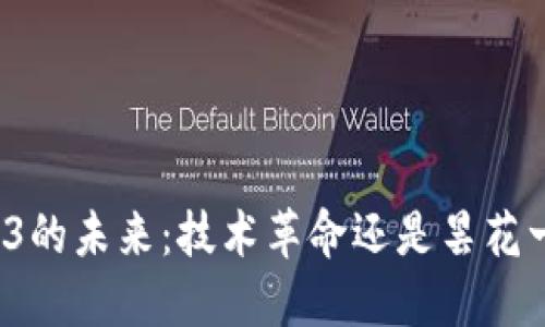 Web3的未来：技术革命还是昙花一现？