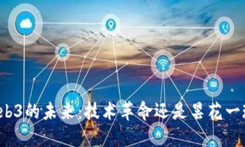 Web3的未来：技术革命还是昙花一现？