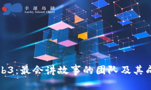 探索Web3：最会讲故事的团队及其成功秘笈