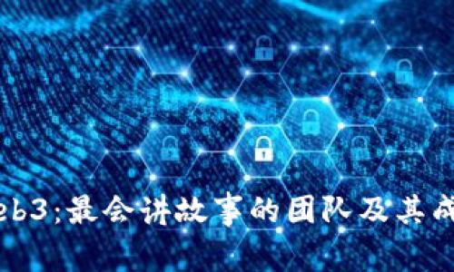 探索Web3：最会讲故事的团队及其成功秘笈