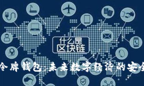 智慧令牌钱包：未来数字经济的安全之门
