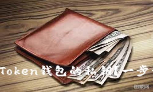 如何安全导出Token钱包的私钥？一步一步教你操作！