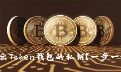 如何安全导出Token钱包的私钥？一步一步教你操作！