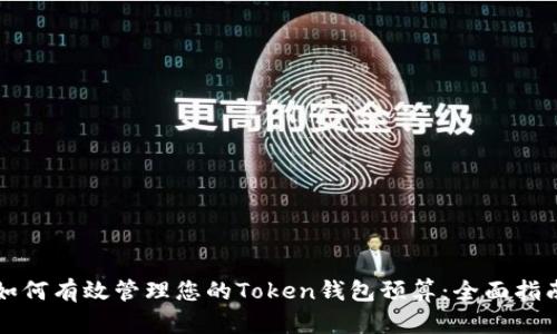 如何有效管理您的Token钱包预算：全面指南