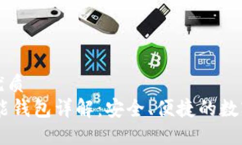 思考一个且的优质
Plus Token智能钱包详解：安全、便捷的数字资产管理工具