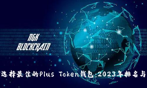 如何选择最佳的Plus Token钱包：2023年排名与比较