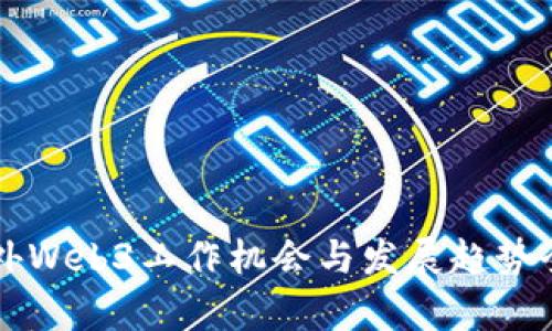 国内外Web3工作机会与发展趋势全解析
