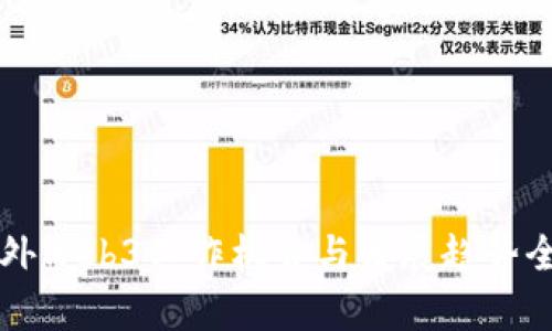 国内外Web3工作机会与发展趋势全解析